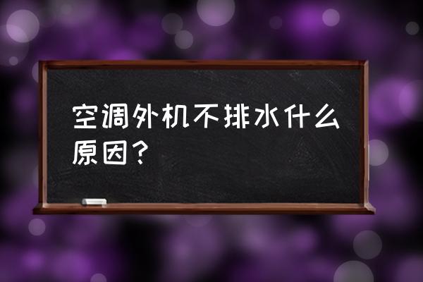 空调不排水了怎么解决 空调外机不排水什么原因？
