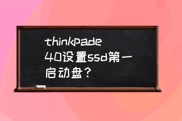 thinkpad e440硬盘升级方案 thinkpade40设置ssd第一启动盘？