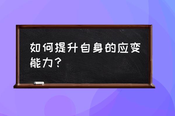 怎样变得更镇静 如何提升自身的应变能力？