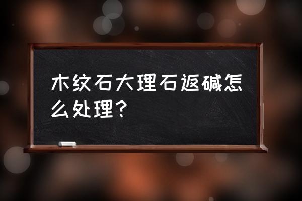 大理石地砖防潮处理方法 木纹石大理石返碱怎么处理? 大理石地砖防潮处理方法 木纹石大理石返碱怎么处理?