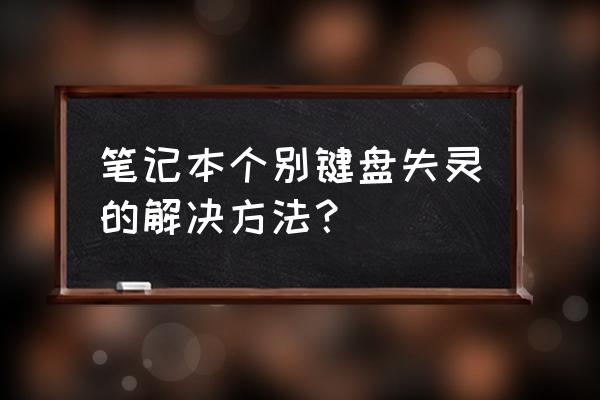 笔记本按键个别失灵 笔记本个别键盘失灵的解决方法？