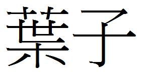 叶繁体字怎么写