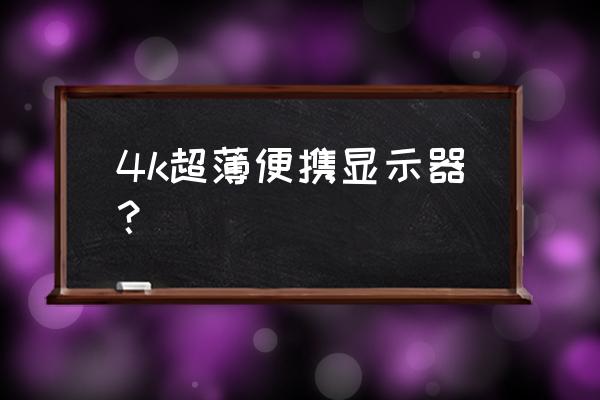 便携显示器外壳设计图 4k超薄便携显示器？