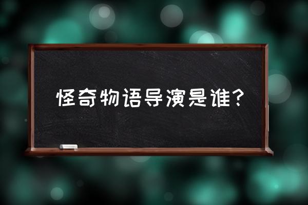 怪奇物语游戏演练手游 怪奇物语导演是谁？