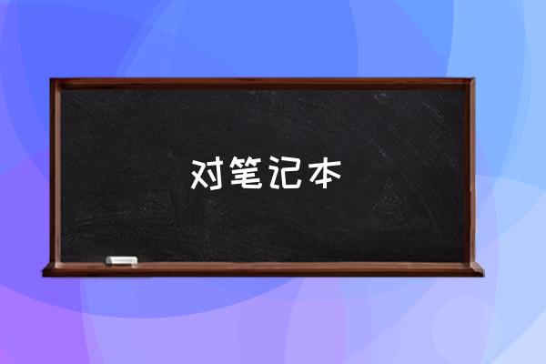 显卡大横评 对笔记本