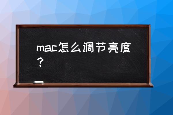 macbook pro如何关闭亮度自动调节 mac怎么调节亮度？