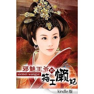 邪魅王爷的特工懒妃