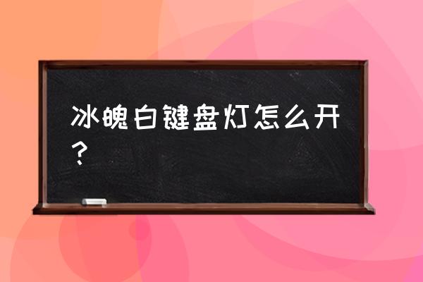 r9000p背部灯光怎么设置 冰魄白键盘灯怎么开? r9000p背部灯光怎么设置 冰魄白键盘灯怎么开?