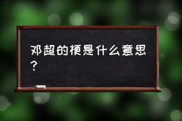 哈哈哈是什么梗出自哪里 邓超的梗是什么意思？