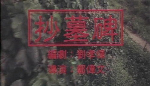 阴阳路抄墓碑到底谁是鬼