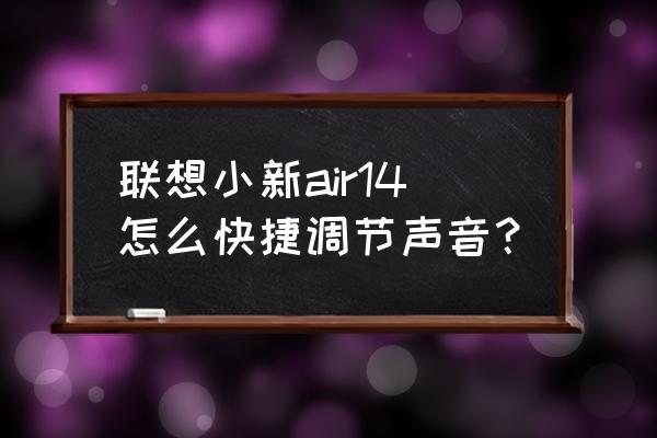联想笔记本电脑如何调出声音 联想小新air14怎么快捷调节声音？