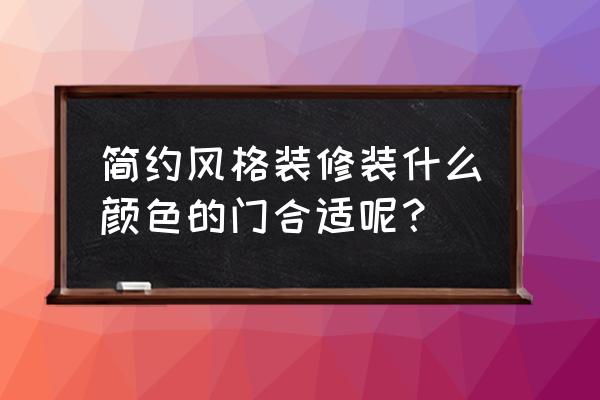 推荐简约风格装修 简约风格装修装什么颜色的门合适呢？