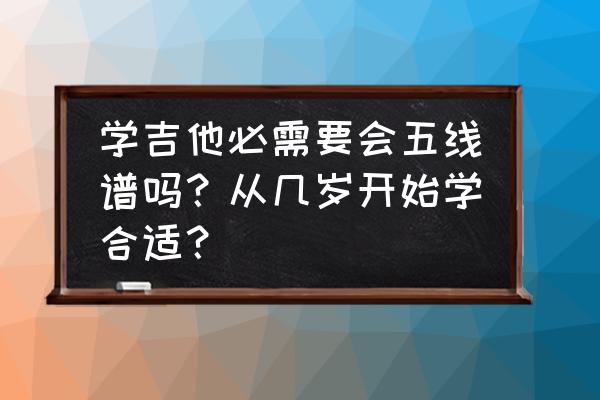 差三岁c调简易吉他谱 学吉他必需要会五线谱吗？从几岁开始学合适？
