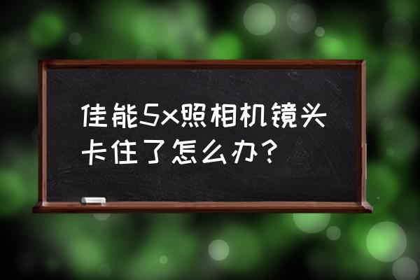 红米note4x相机无法连接怎么处理 佳能5x照相机镜头卡住了怎么办？