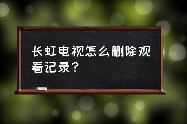 正确清理液晶电视屏幕的方法 长虹电视怎么删除观看记录? 正确清理液晶电视屏幕的方法 长虹电视怎么删除观看记录?