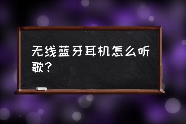 无线蓝牙耳机使用技巧 无线蓝牙耳机怎么听歌? 无线蓝牙耳机使用技巧 无线蓝牙耳机怎么听歌?