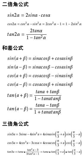 三角函数和角公式