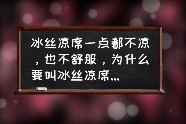 凉席都是热的怎么降温 冰丝凉席一点都不凉,也不舒服,为什么要叫冰丝凉席呢?和竹席比有优势嘛? 凉席都是热的怎么降温 冰丝凉席一点都不凉,也不舒服,为什么要叫冰丝凉席呢?和竹席比有优势嘛?