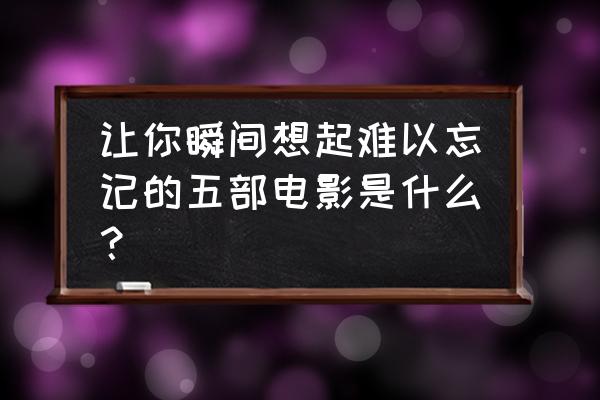 无尽银河怎么当托 让你瞬间想起难以忘记的五部电影是什么? 无尽银河怎么当托 让你瞬间想起难以忘记的五部电影是什么?