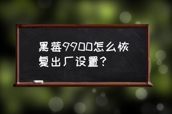 黑莓9900怎样导入通讯录 黑莓9900怎么恢复出厂设置? 黑莓9900怎样导入通讯录 黑莓9900怎么恢复出厂设置?