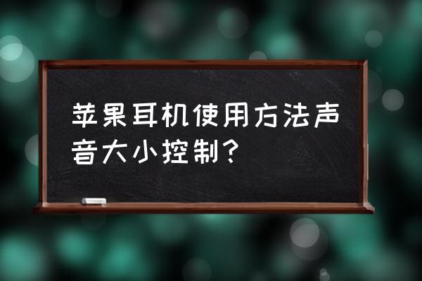 苹果手机蓝牙耳机左右声音怎么调 苹果耳机使用方法声音大小控制？