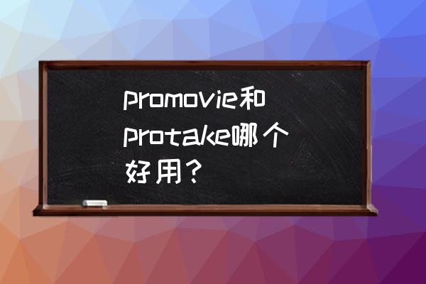 filmic pro使用教程对焦的设置 promovie和protake哪个好用? filmic pro使用教程对焦的设置 promovie和protake哪个好用?