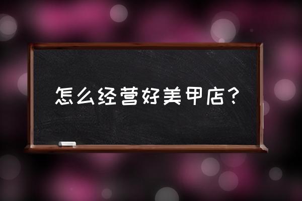 美睫店开店必备明细 怎么经营好美甲店? 美睫店开店必备明细 怎么经营好美甲店?