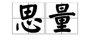 思量,量的读音