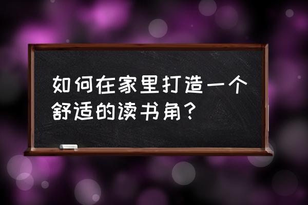 小书房空间巧妙利用 如何在家里打造一个舒适的读书角? 小书房空间巧妙利用 如何在家里打造一个舒适的读书角?