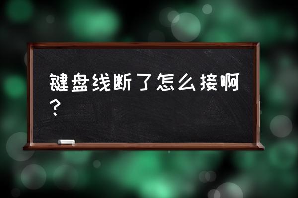 键盘线断了怎么修理 键盘线断了怎么接啊？
