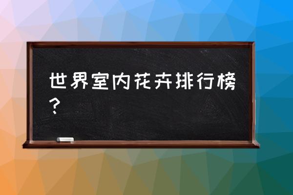 室内盆栽开花很香的植物有哪些 世界室内花卉排行榜? 室内盆栽开花很香的植物有哪些 世界室内花卉排行榜?