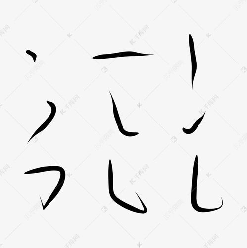 8笔画的字