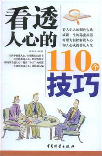 瞬间看透人心的110个技巧 最准的读心术大全
