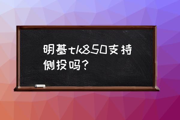 明基dc-c850使用方法 明基tk850支持侧投吗？