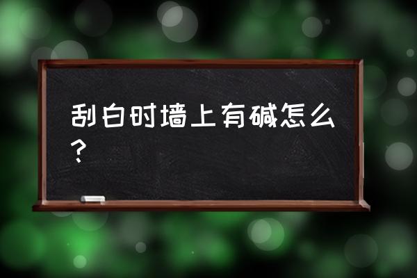 彩色混凝土泛碱解决办法 刮白时墙上有碱怎么？