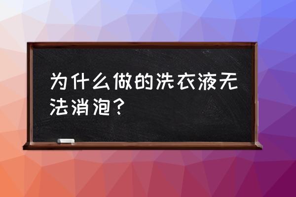 用什么去除洗衣液中的泡沫 为什么做的洗衣液无法消泡？