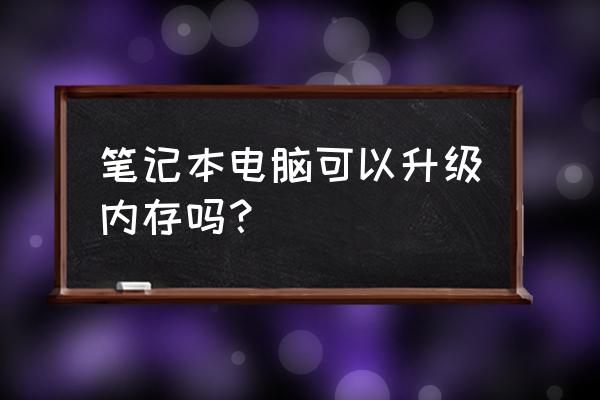 笔记本电脑升级 笔记本电脑可以升级内存吗？