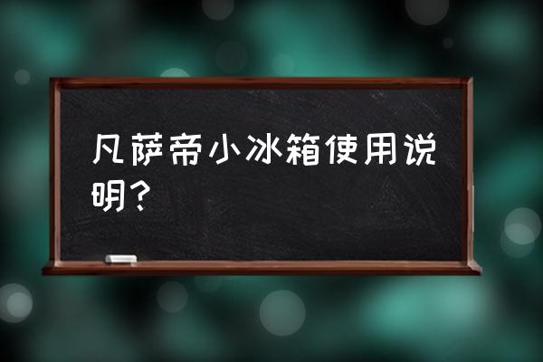 天那水说明书 凡萨帝小冰箱使用说明? 天那水说明书 凡萨帝小冰箱使用说明?