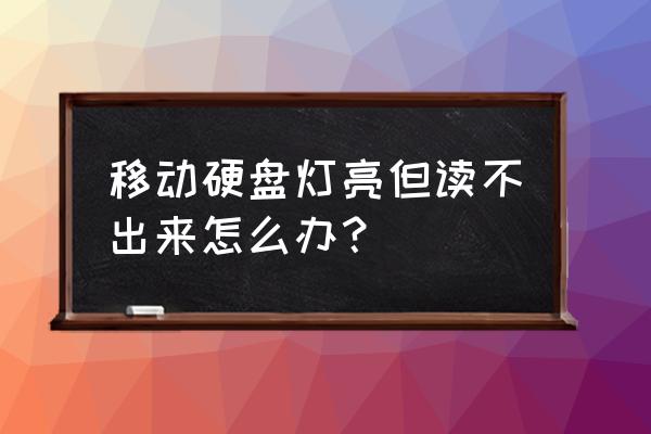 电脑开机后硬盘灯一直亮怎么解决 移动硬盘灯亮但读不出来怎么办? 电脑开机后硬盘灯一直亮怎么解决 移动硬盘灯亮但读不出来怎么办?