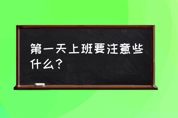 恋爱开始要注意什么问题 第一天上班要注意些什么? 恋爱开始要注意什么问题 第一天上班要注意些什么?