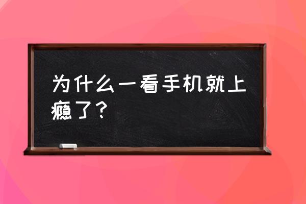 手机的成瘾机制 为什么一看手机就上瘾了? 手机的成瘾机制 为什么一看手机就上瘾了?