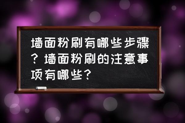 墙面创意粉刷图案大全 墙面粉刷有哪些步骤?墙面粉刷的注意事项有哪些? 墙面创意粉刷图案大全 墙面粉刷有哪些步骤?墙面粉刷的注意事项有哪些?