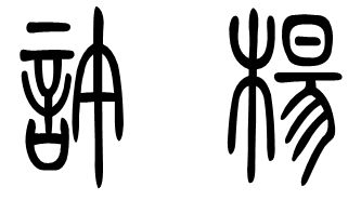 请问如何把篆体转换成简体?