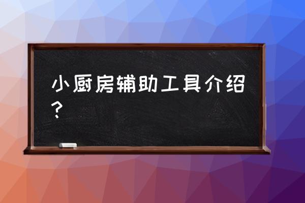 家用厨房实用工具 小厨房辅助工具介绍？