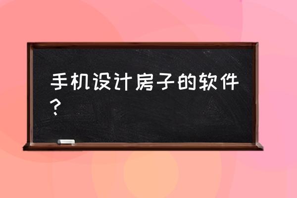 室内装修一般用哪几个软件 手机设计房子的软件？