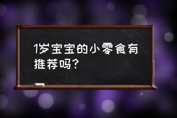 一岁孩子要养成什么好习惯 1岁宝宝的小零食有推荐吗？