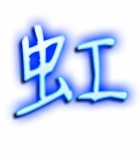 虹的组词有哪些?