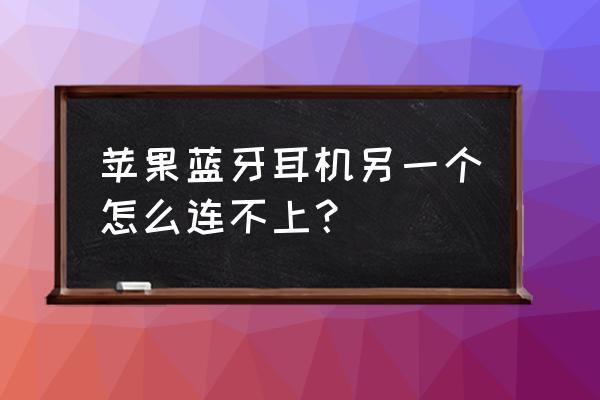 苹果耳机单配怎么重新配对 苹果蓝牙耳机另一个怎么连不上？
