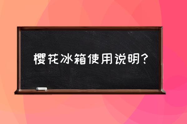 樱花校园怎么打开冰箱 樱花冰箱使用说明？
