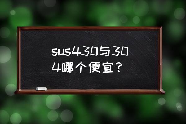 苏州sus304不锈钢水箱价格表 sus430与304哪个便宜? 苏州sus304不锈钢水箱价格表 sus430与304哪个便宜?